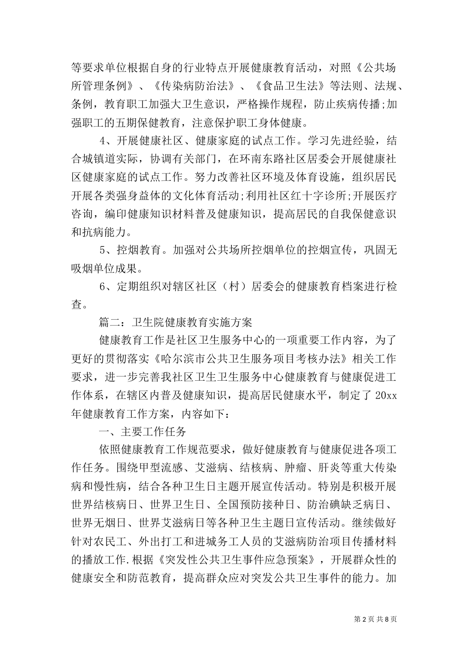 卫生院健康教育实施方案大全_第2页