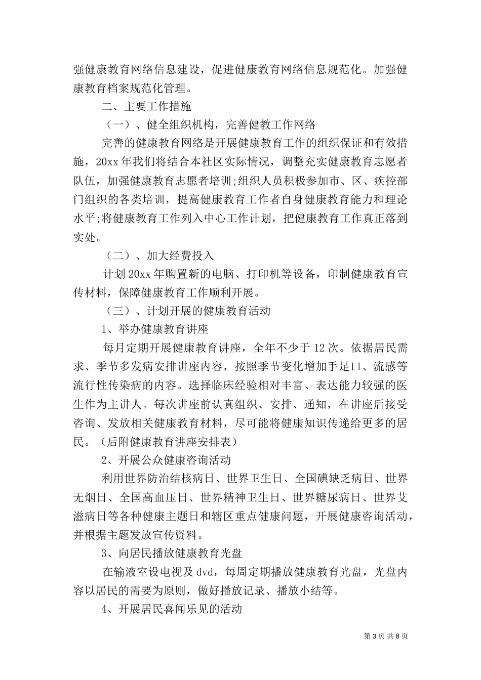 卫生院健康教育实施方案大全_第3页