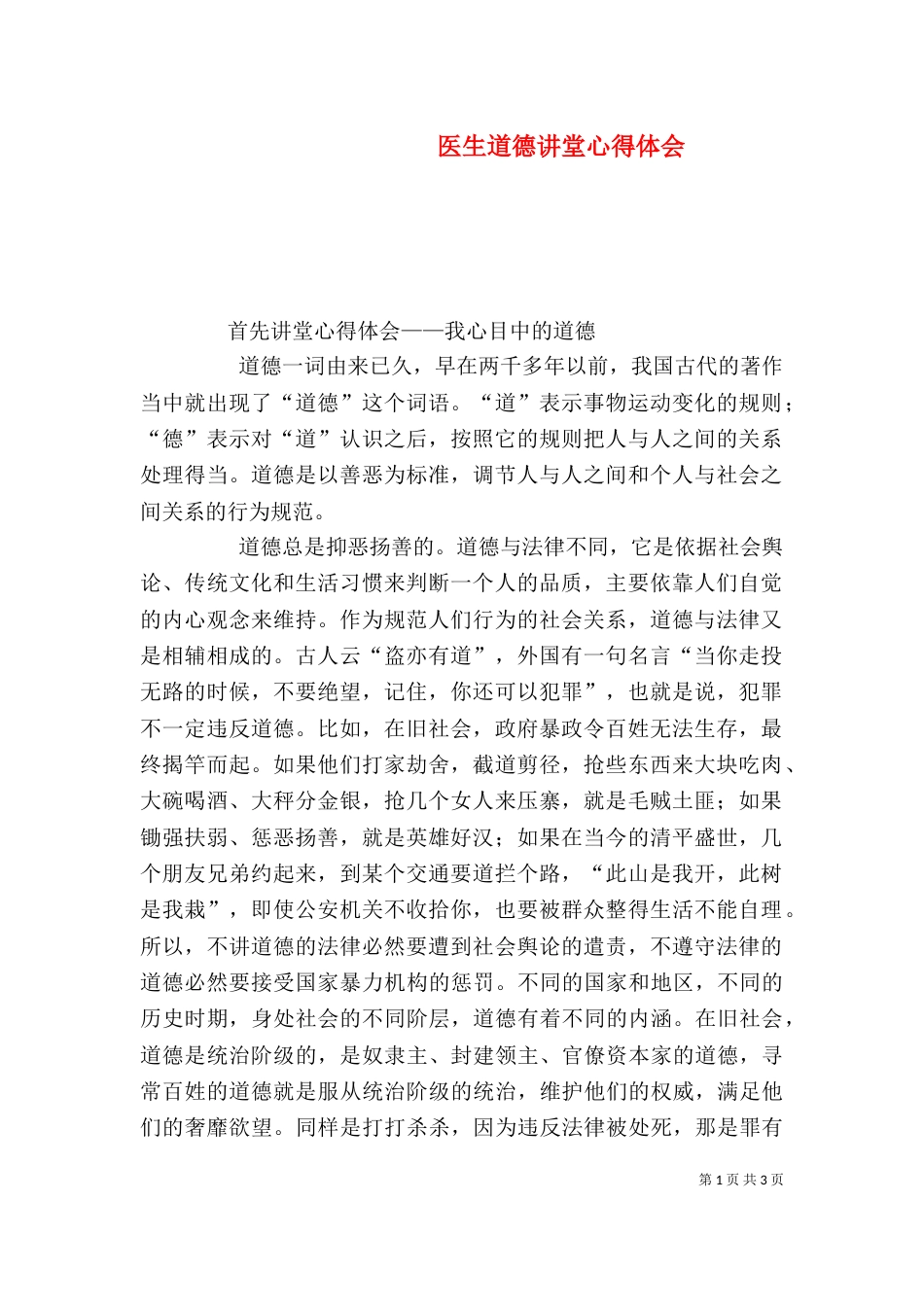 医生道德讲堂心得体会（二）_第1页