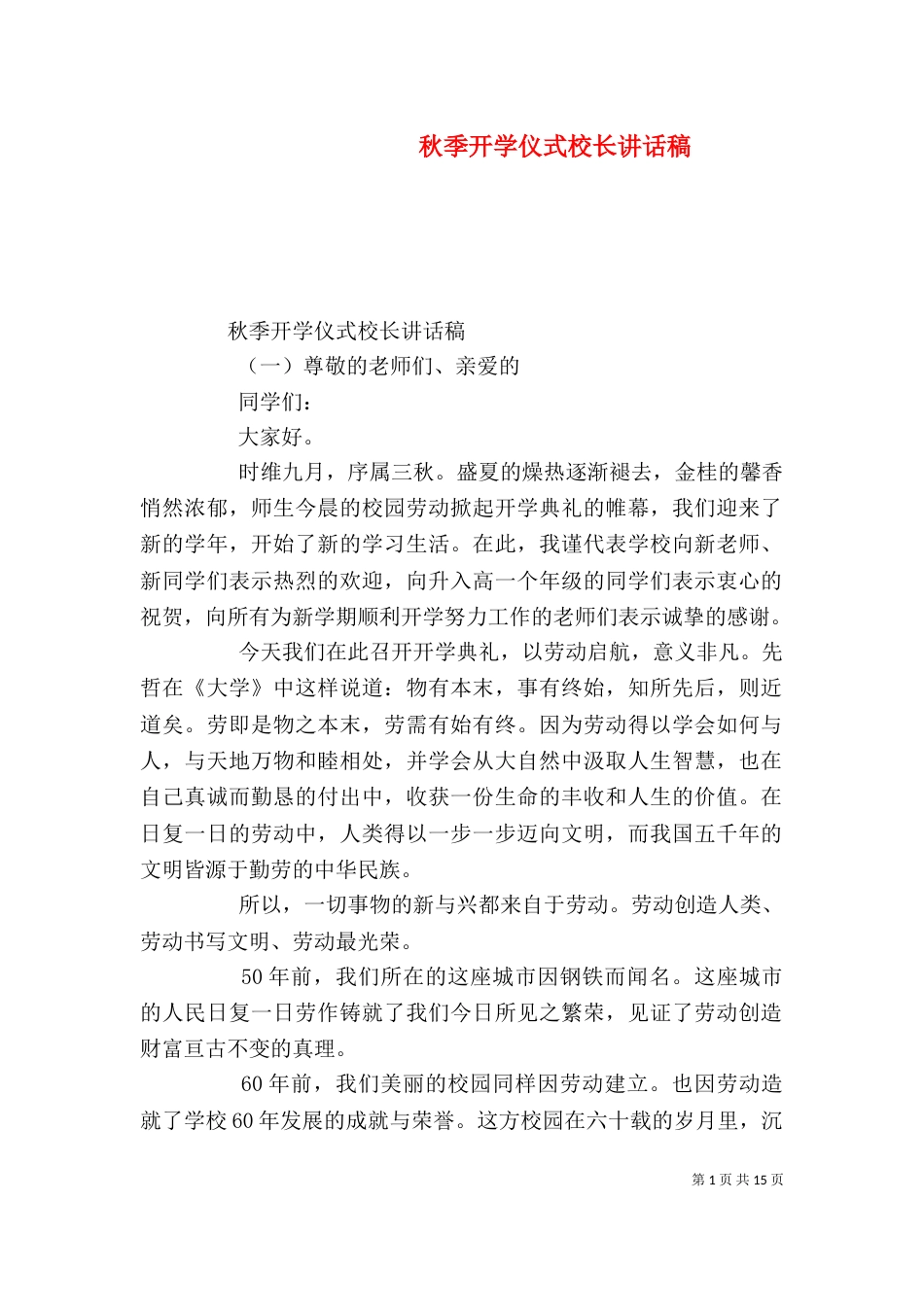 秋季开学仪式校长讲话稿_第1页