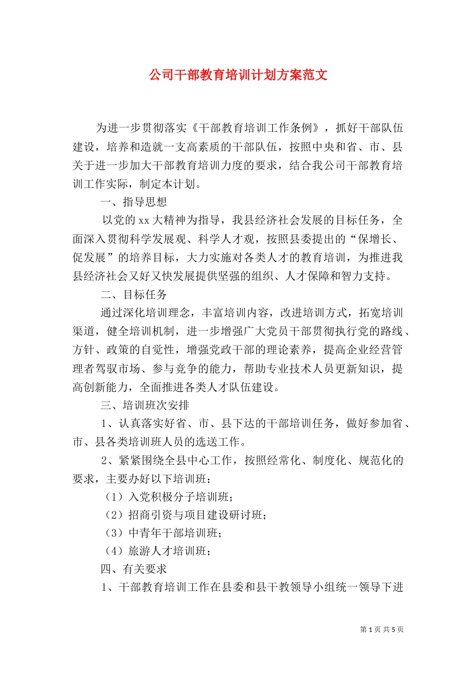 公司干部教育培训计划方案范文_第1页