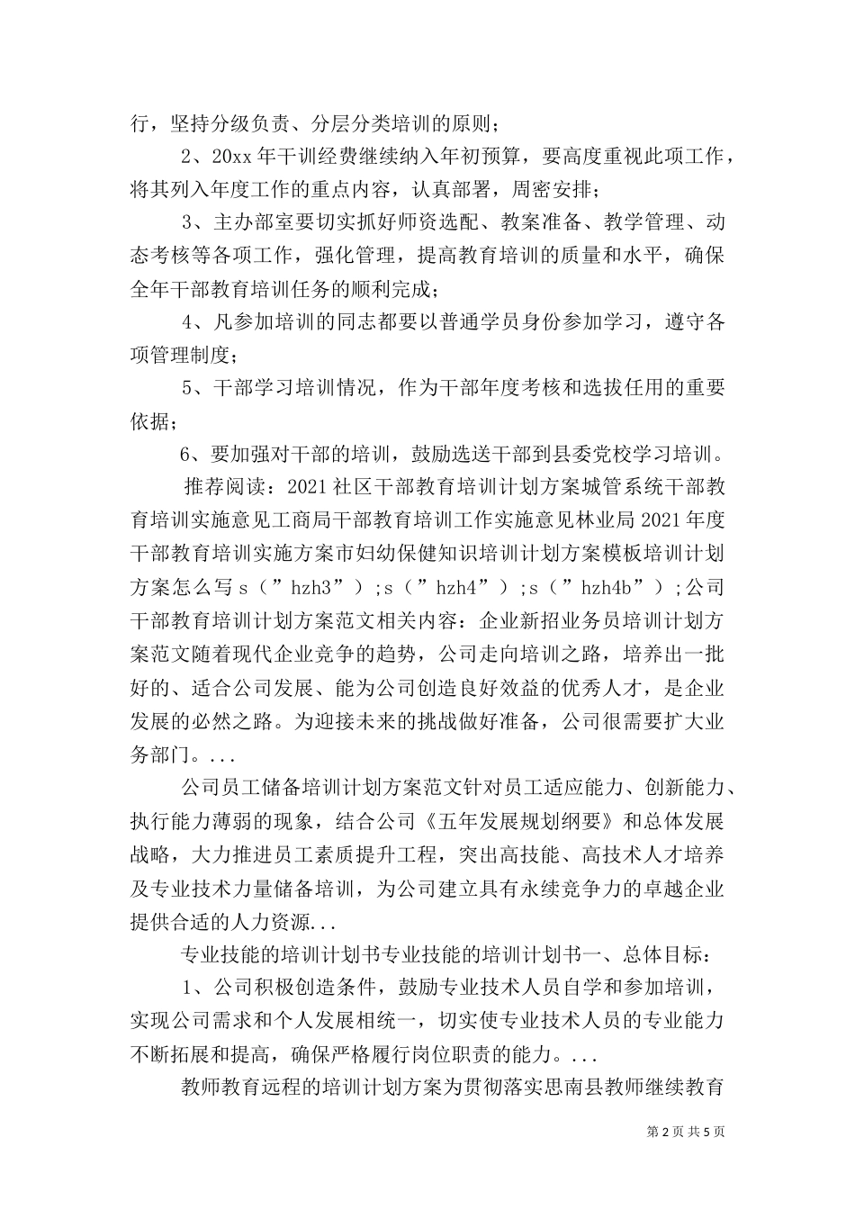 公司干部教育培训计划方案范文_第2页