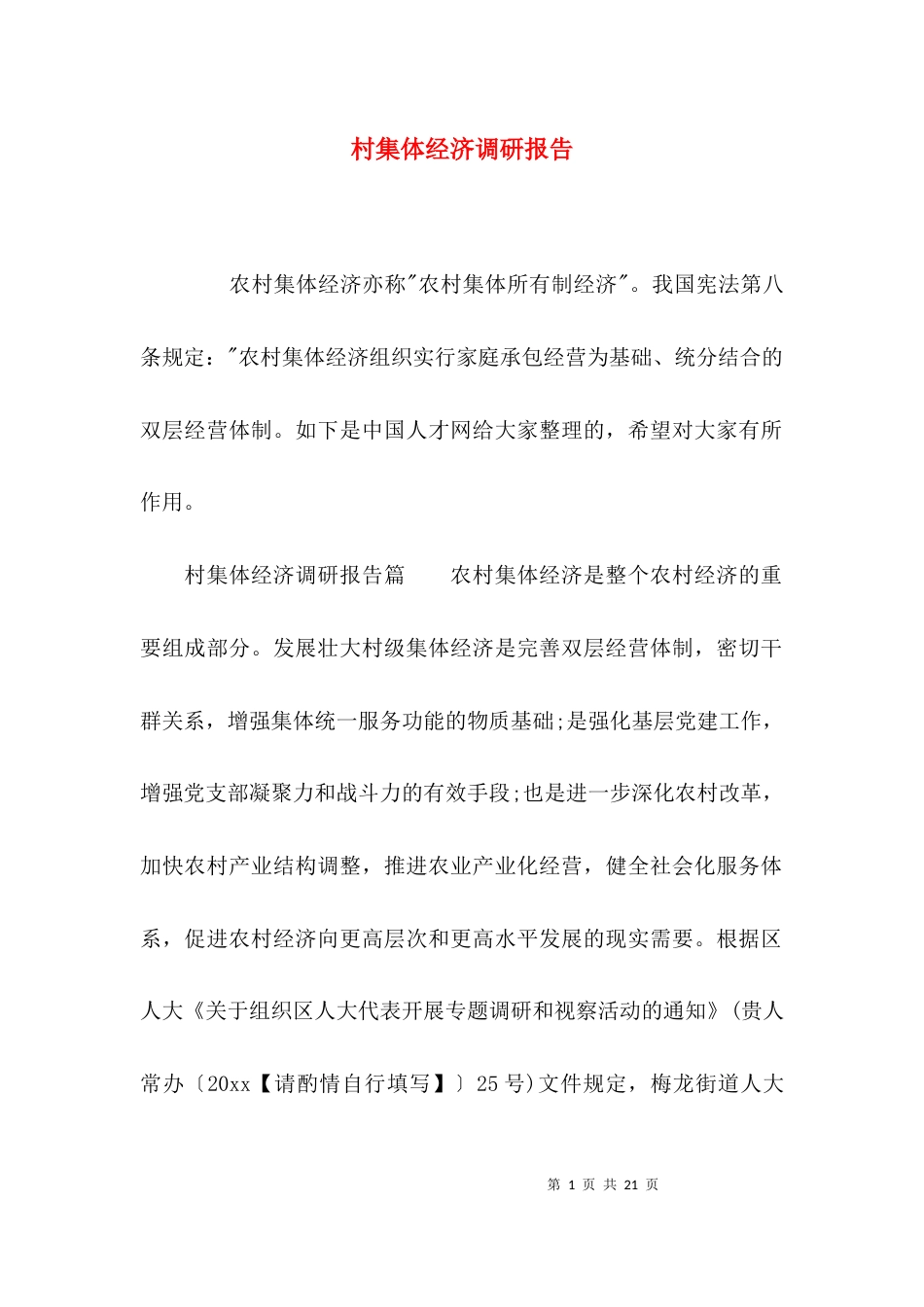 （精选）村集体经济调研报告_第1页
