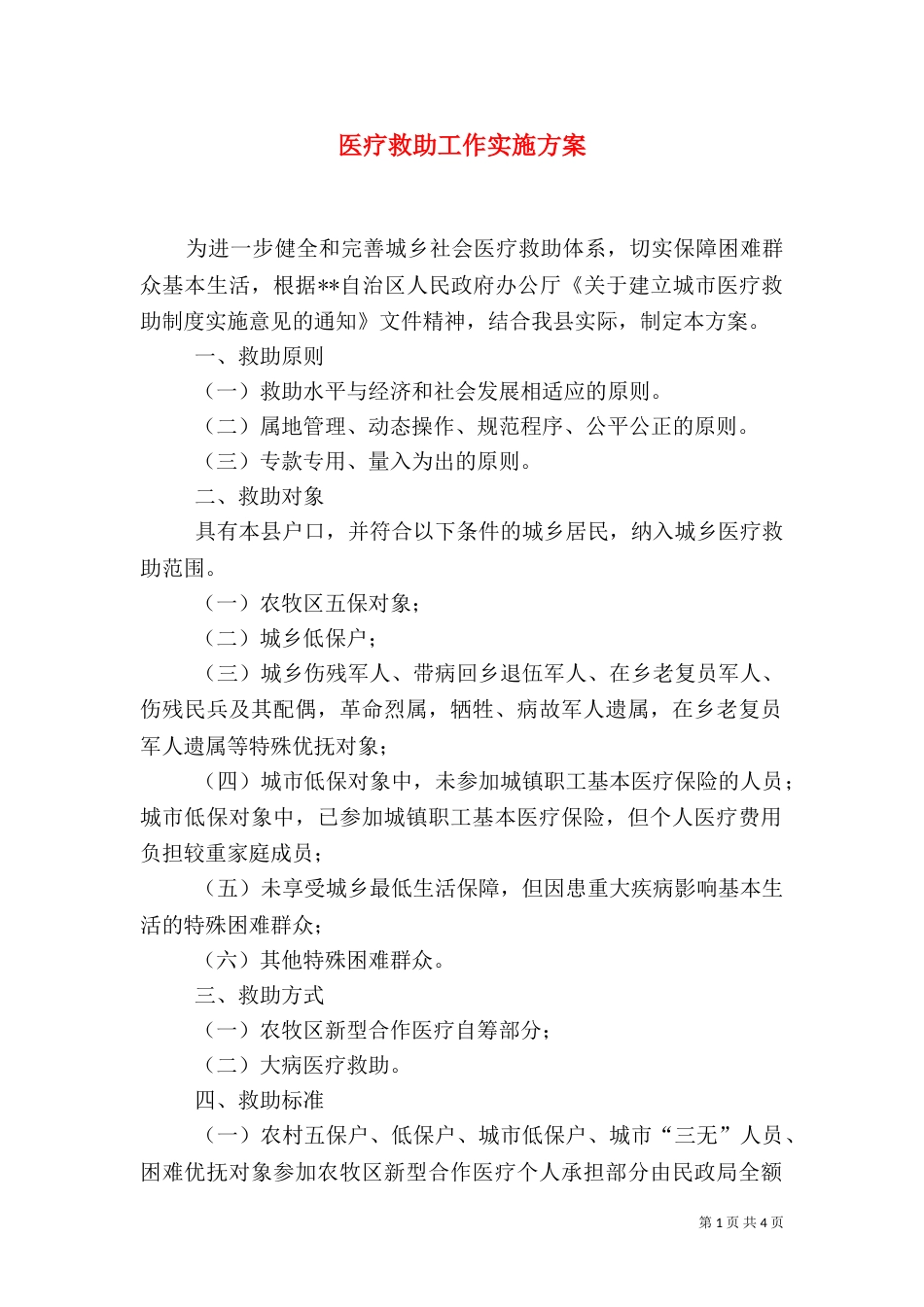 医疗救助工作实施方案（一）_第1页