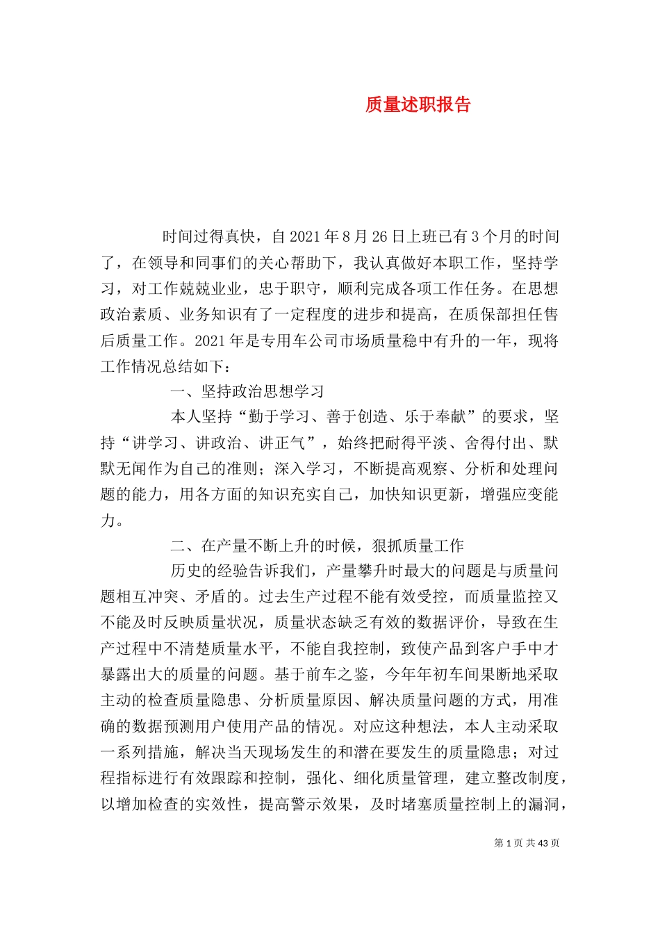 质量述职报告（一）_第1页