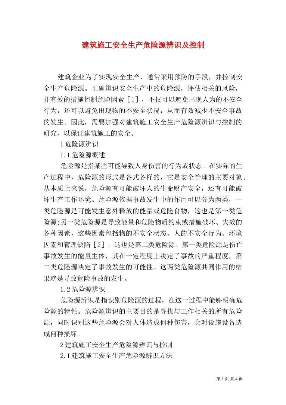 建筑施工安全生产危险源辨识及控制_第1页