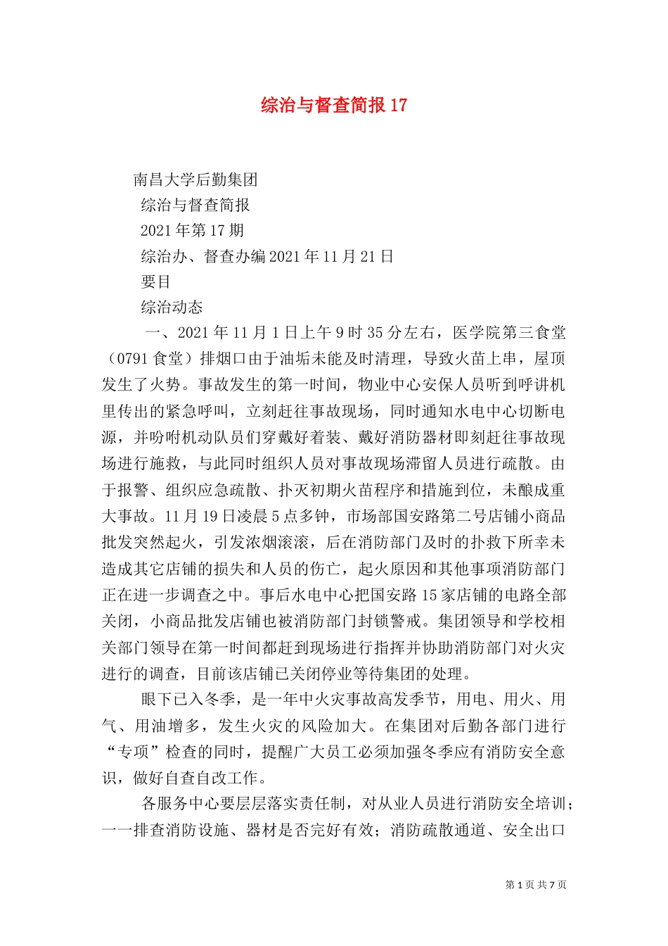 综治与督查简报19_第1页