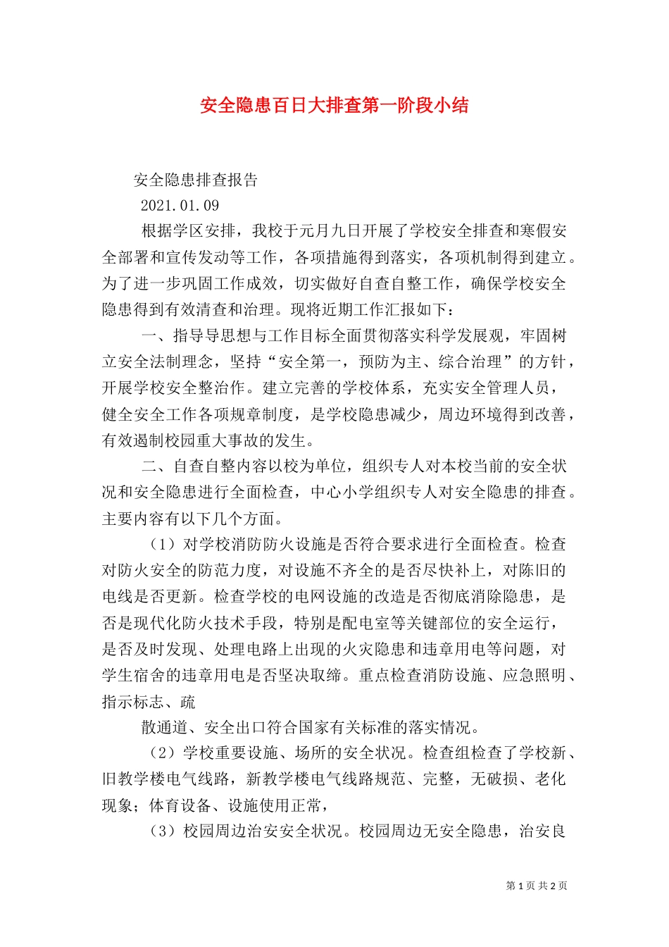安全隐患百日大排查第一阶段小结（四）_第1页