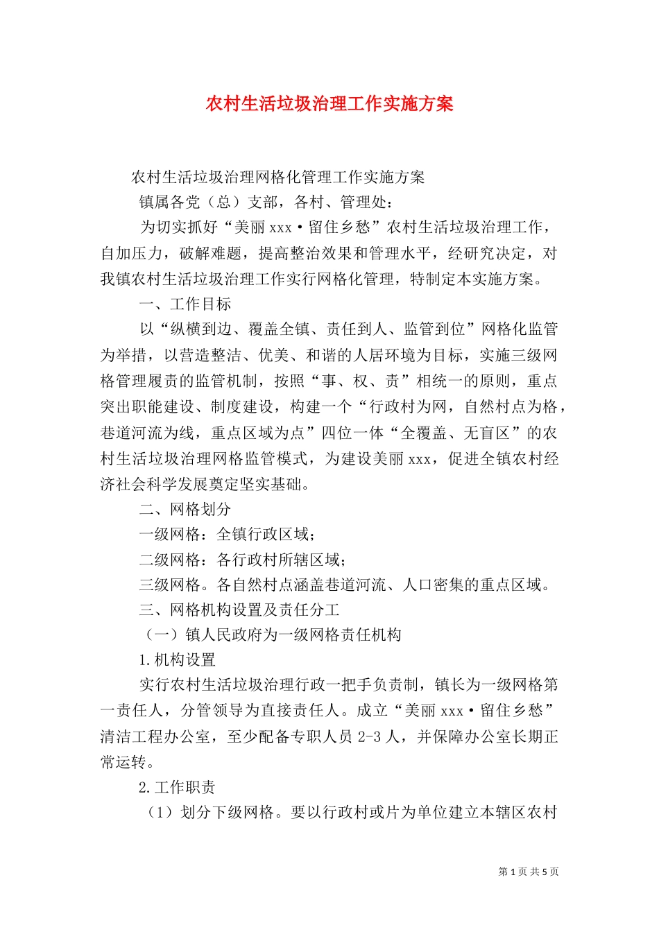 农村生活垃圾治理工作实施方案（四）_第1页
