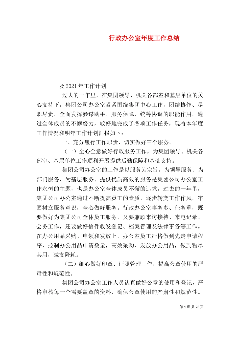 行政办公室年度工作总结（一）_第1页