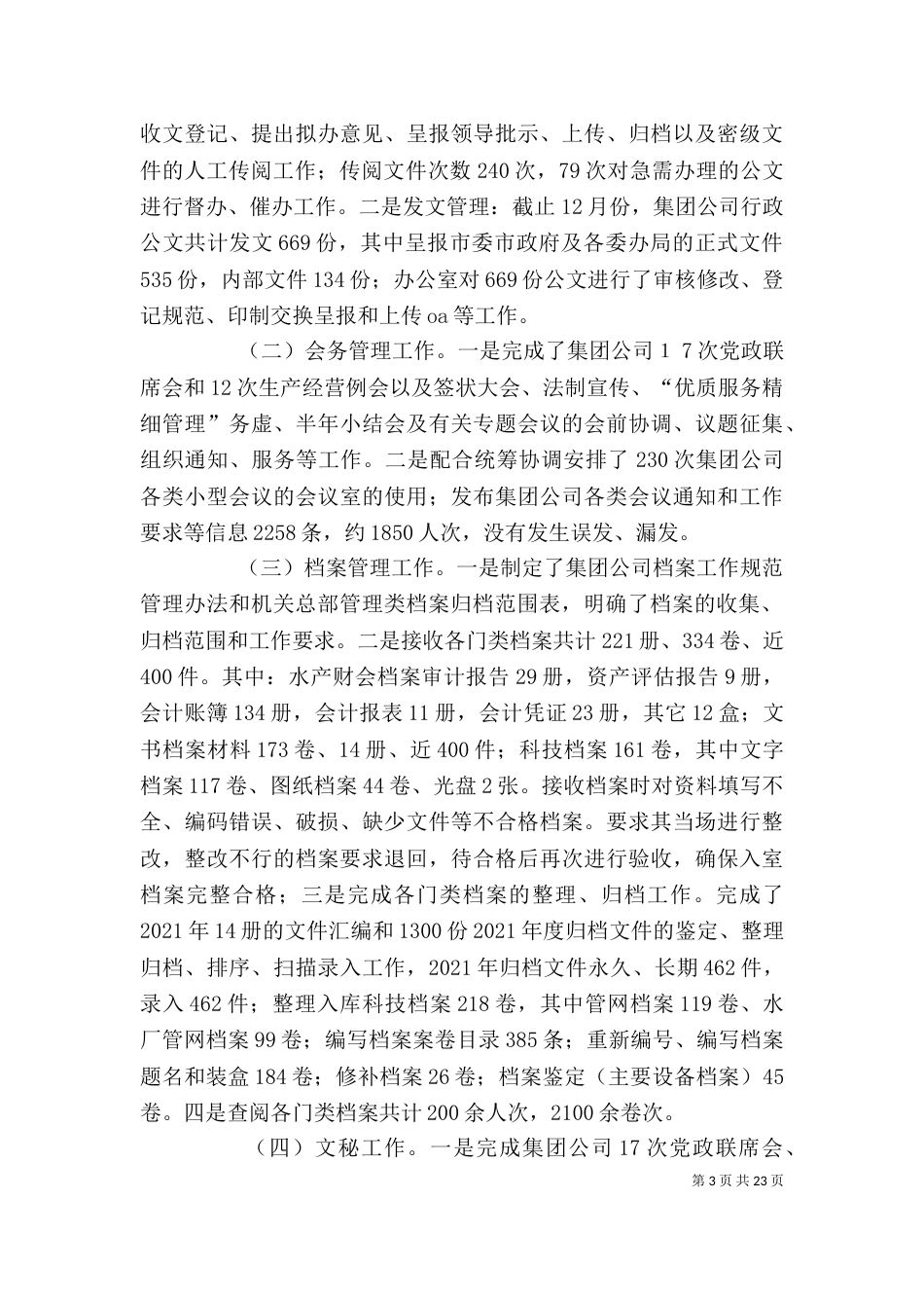 行政办公室年度工作总结（一）_第3页