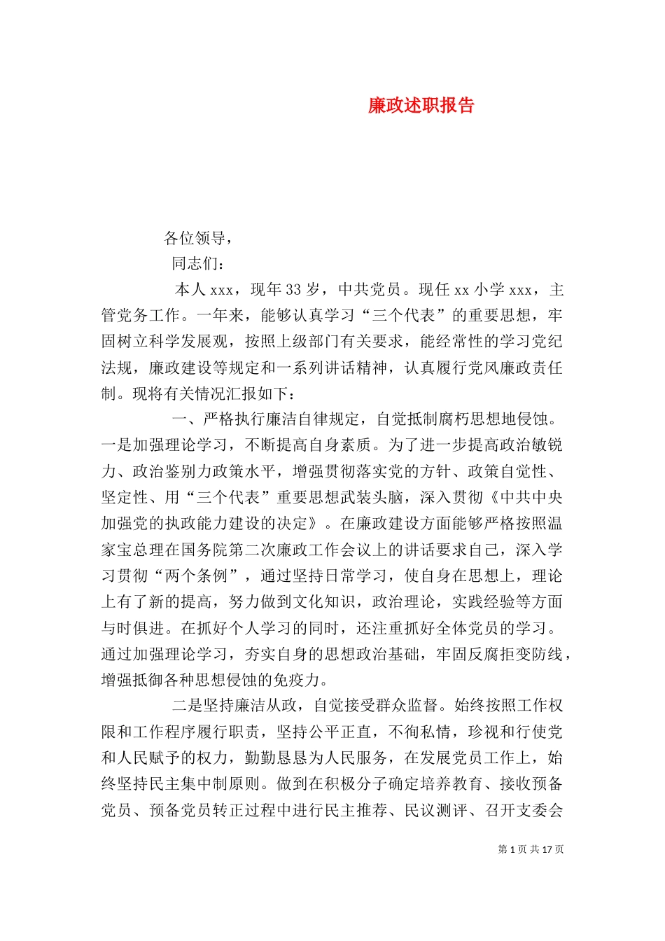 廉政述职报告（五）_第1页