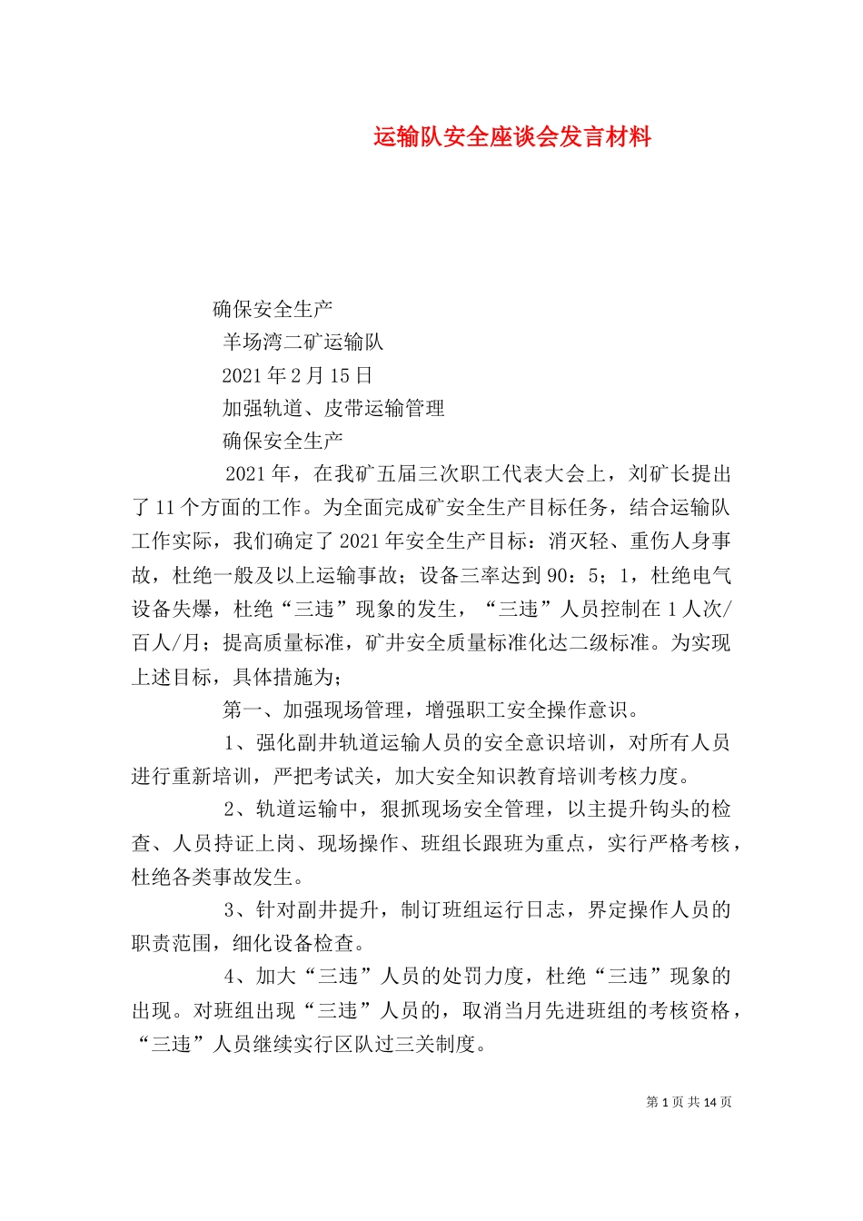 运输队安全座谈会发言材料_第1页