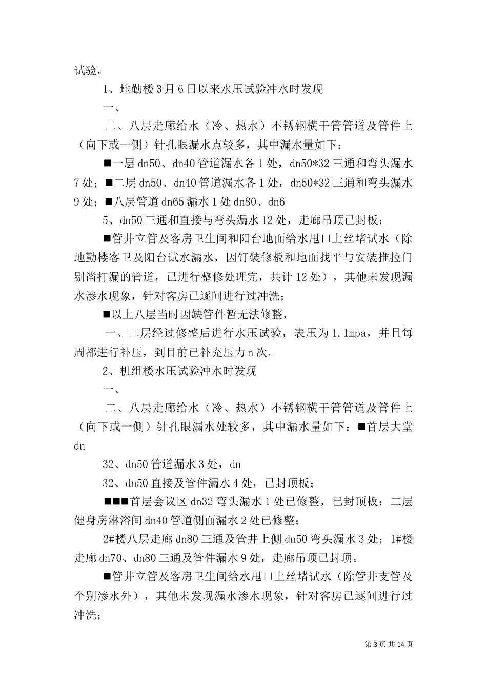 意外漏水应急处理措施_第3页