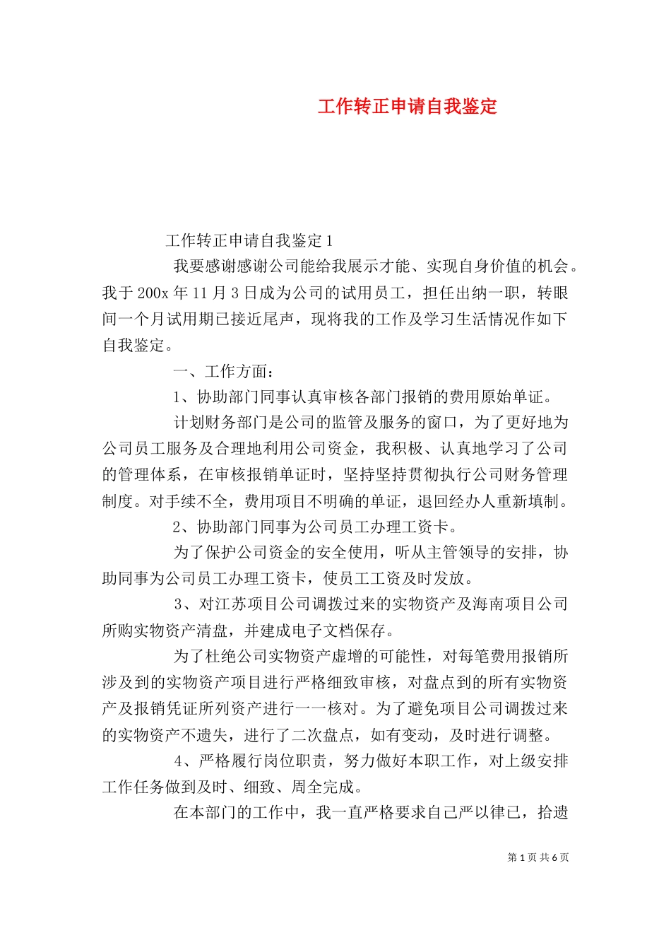 工作转正申请自我鉴定（八）_第1页