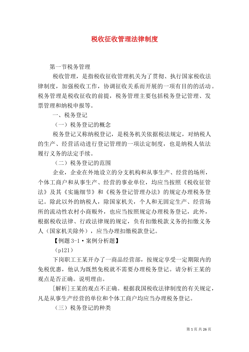 税收征收管理法律制度_第1页