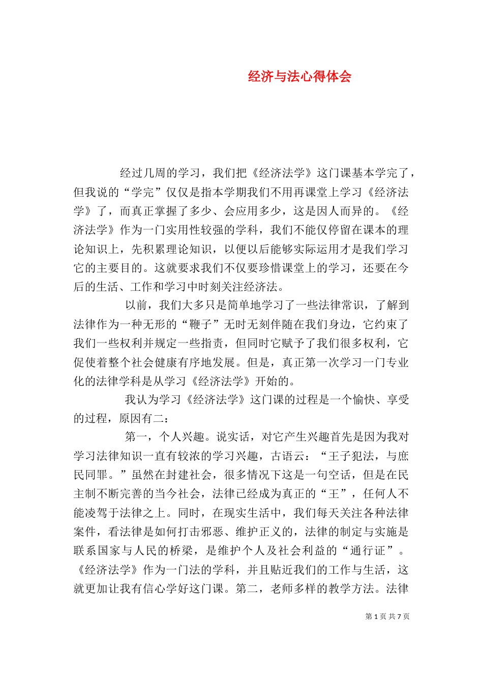 经济与法心得体会（一）_第1页
