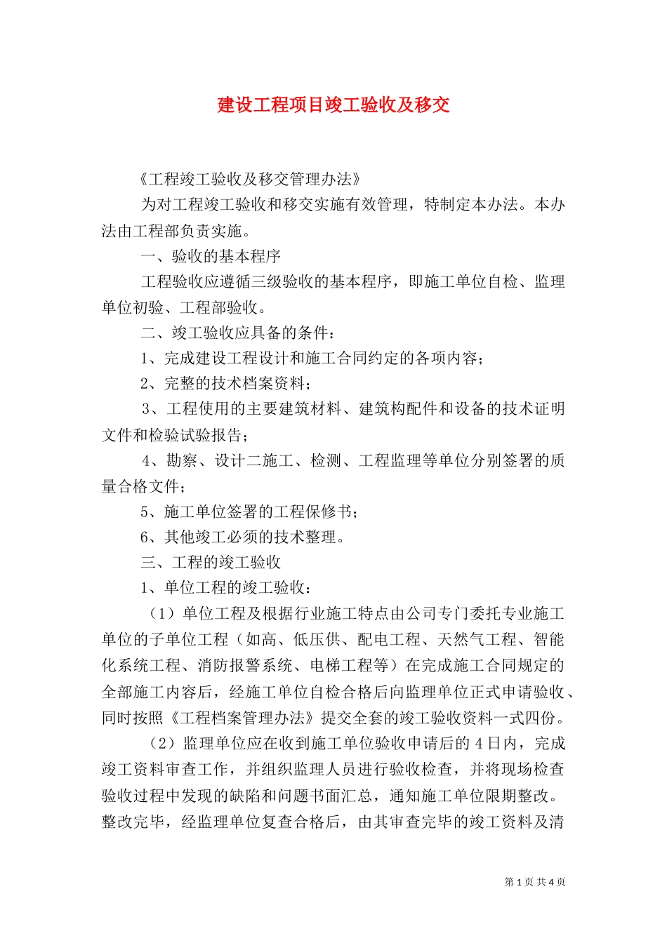 建设工程项目竣工验收及移交（二）_第1页