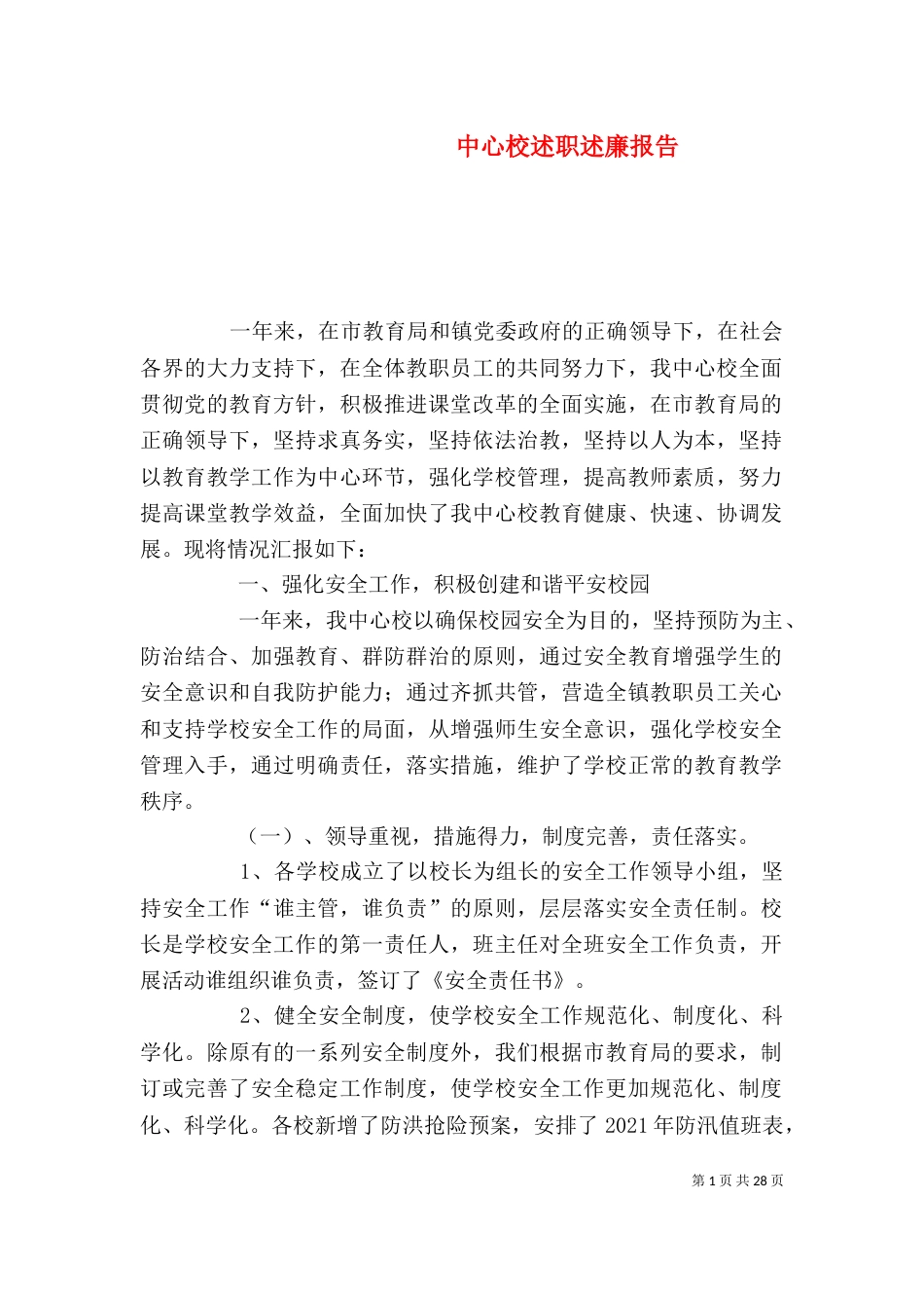 中心校述职述廉报告_第1页