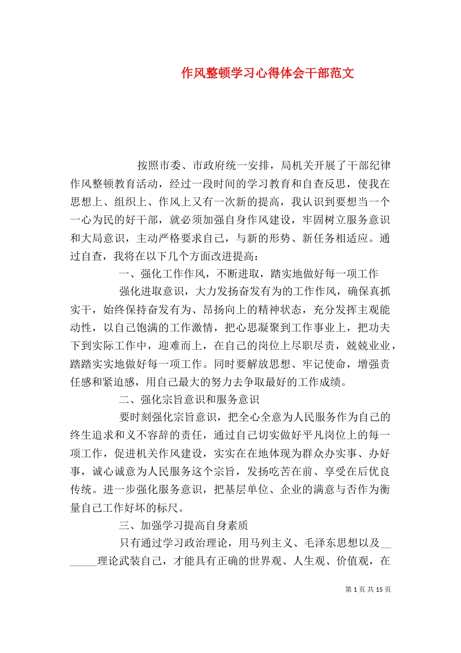 作风整顿学习心得体会干部范文_第1页
