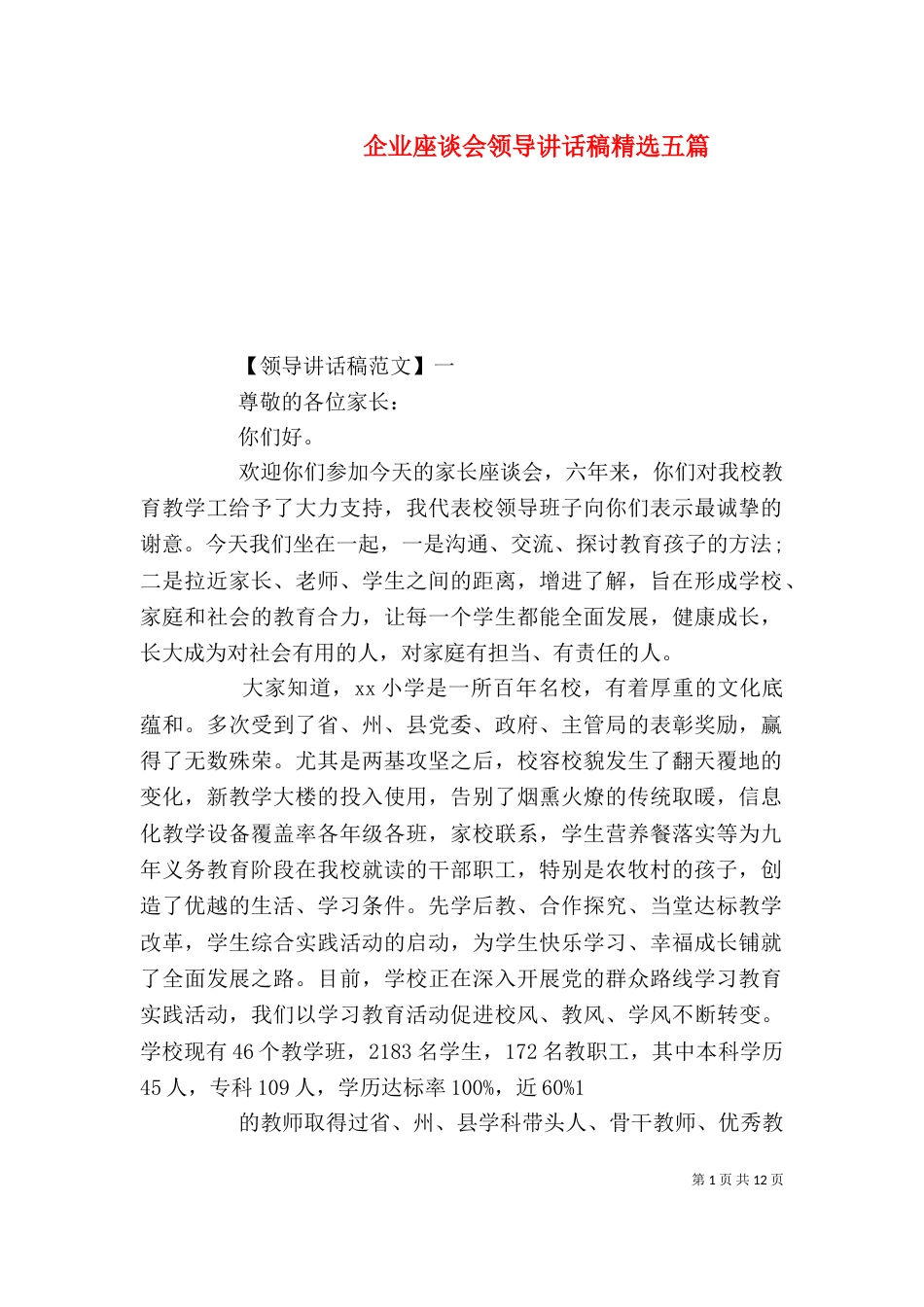 企业座谈会领导讲话稿精选五篇_第1页