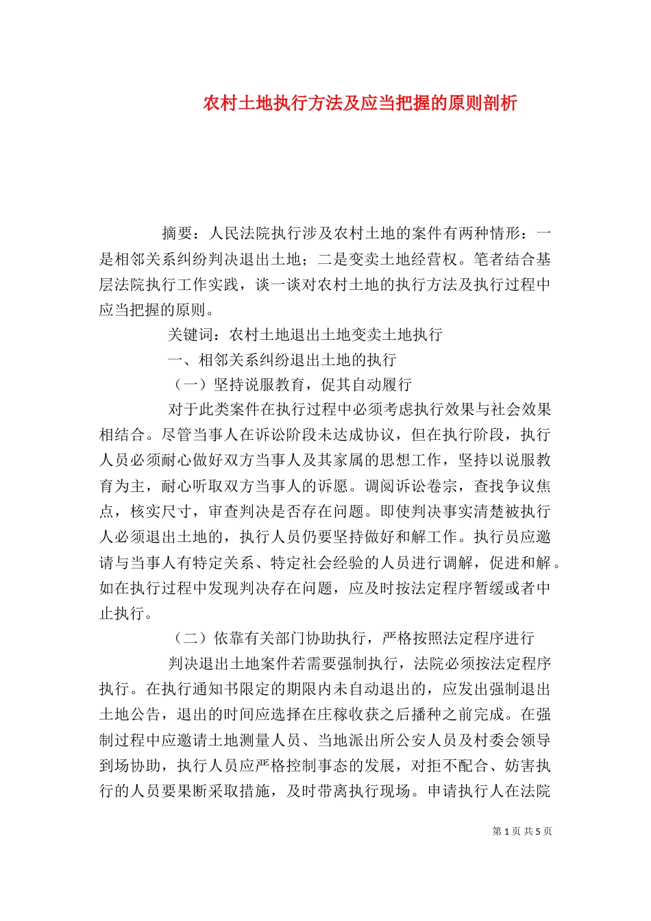 农村土地执行方法及应当把握的原则剖析_第1页