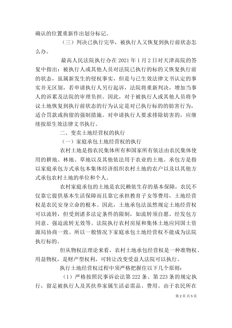 农村土地执行方法及应当把握的原则剖析_第2页