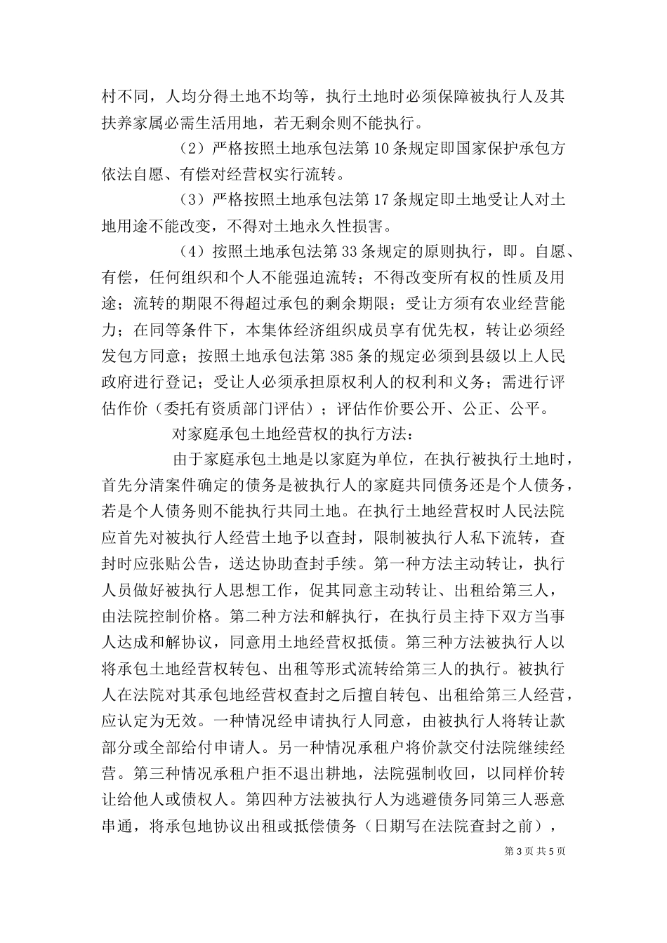 农村土地执行方法及应当把握的原则剖析_第3页