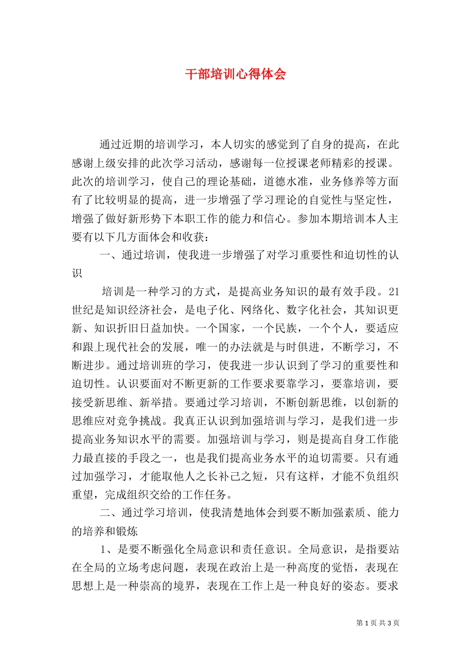 干部培训心得体会（一）_第1页