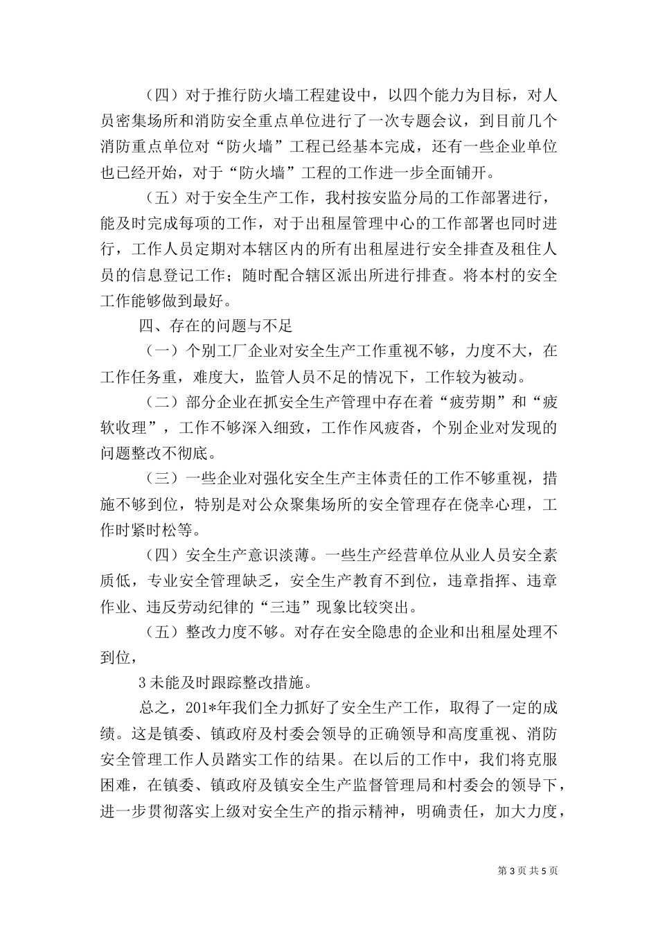 安全生产工作年终总结（三）_第3页