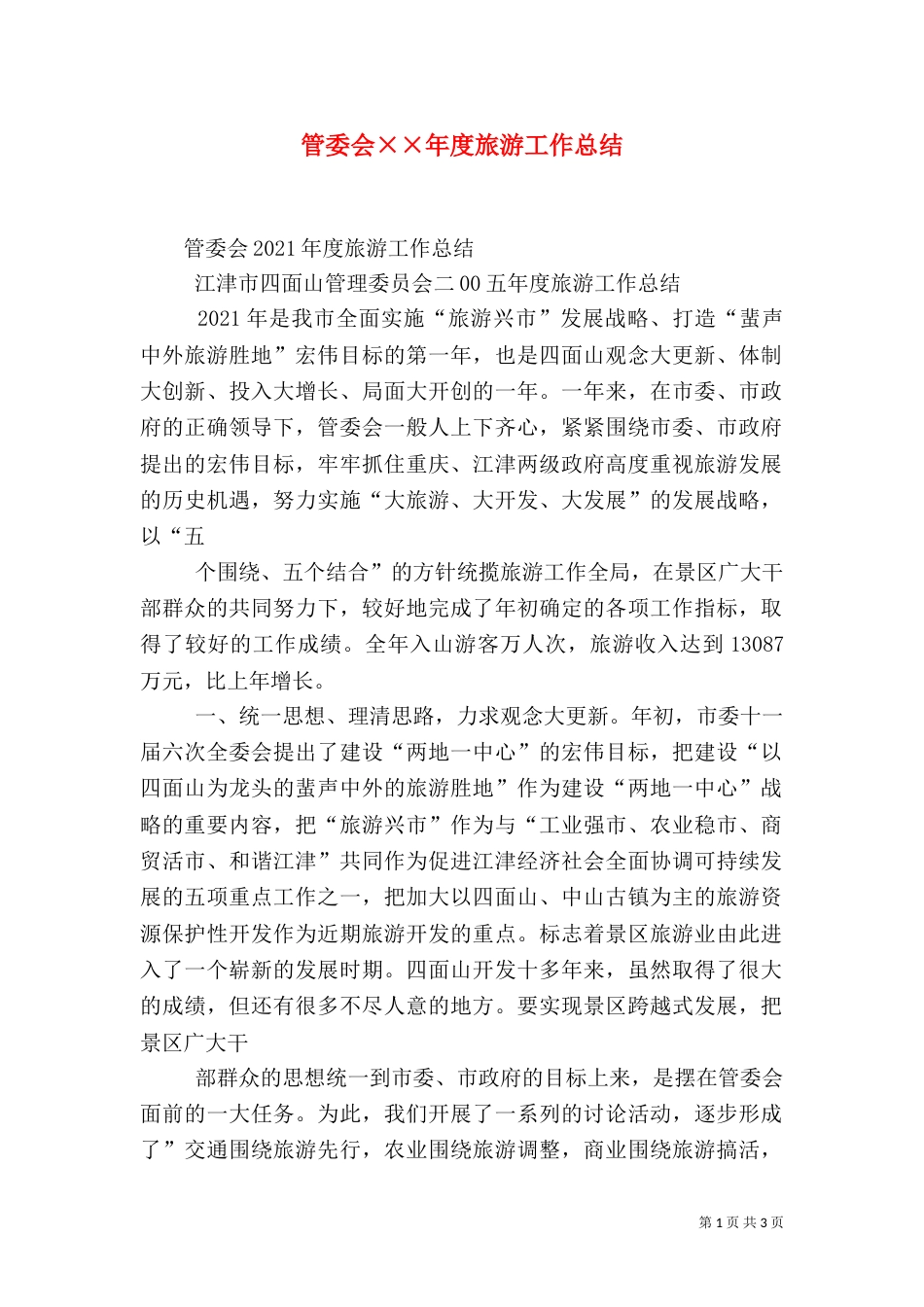 管委会××年度旅游工作总结（二）_第1页