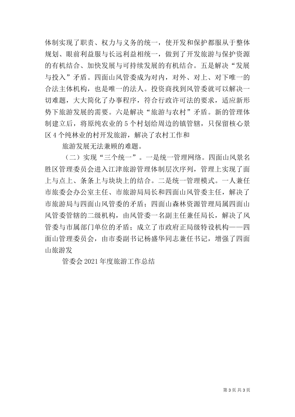 管委会××年度旅游工作总结（二）_第3页