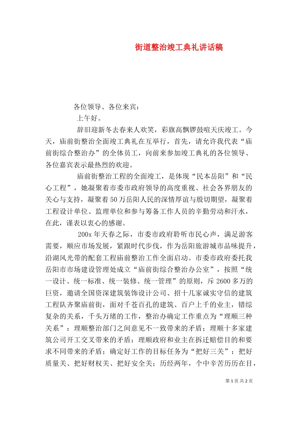 街道整治竣工典礼讲话稿_第1页