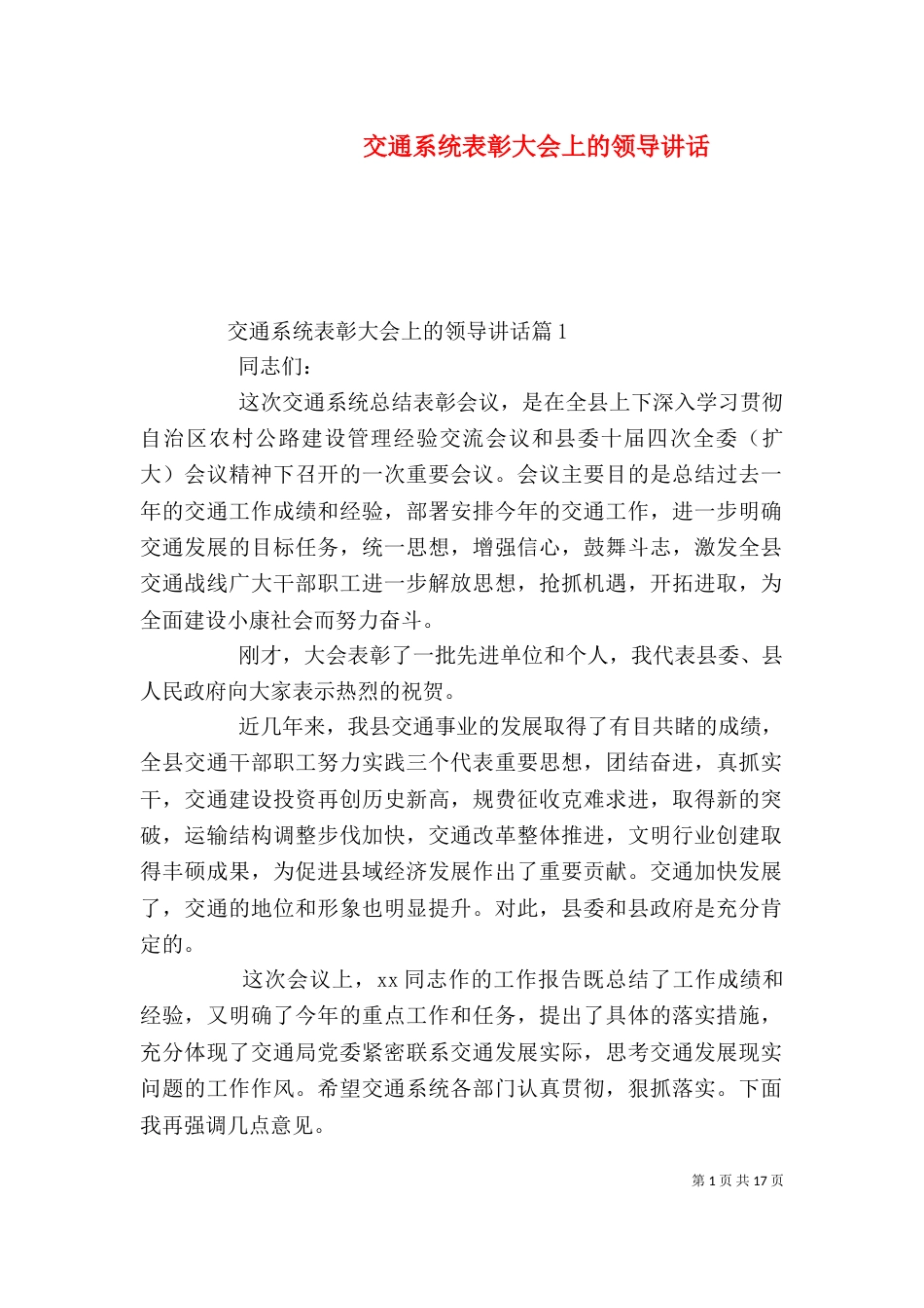 交通系统表彰大会上的领导讲话_第1页