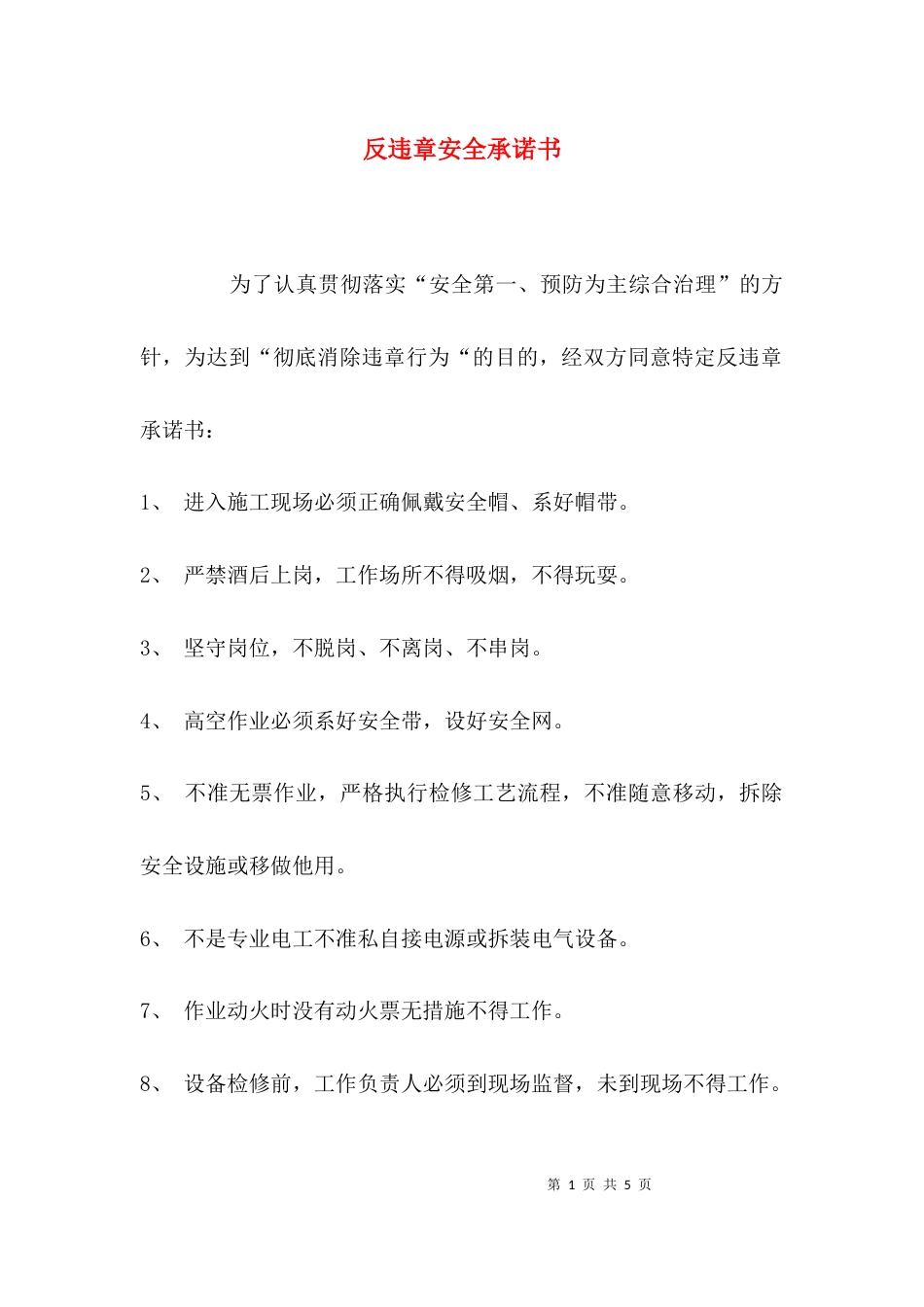 （精选）反违章安全承诺书_第1页
