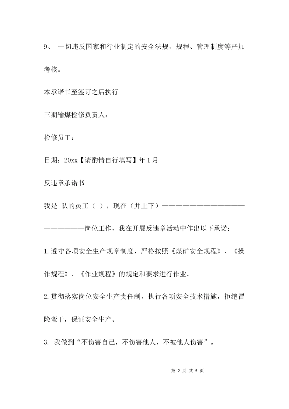 （精选）反违章安全承诺书_第2页
