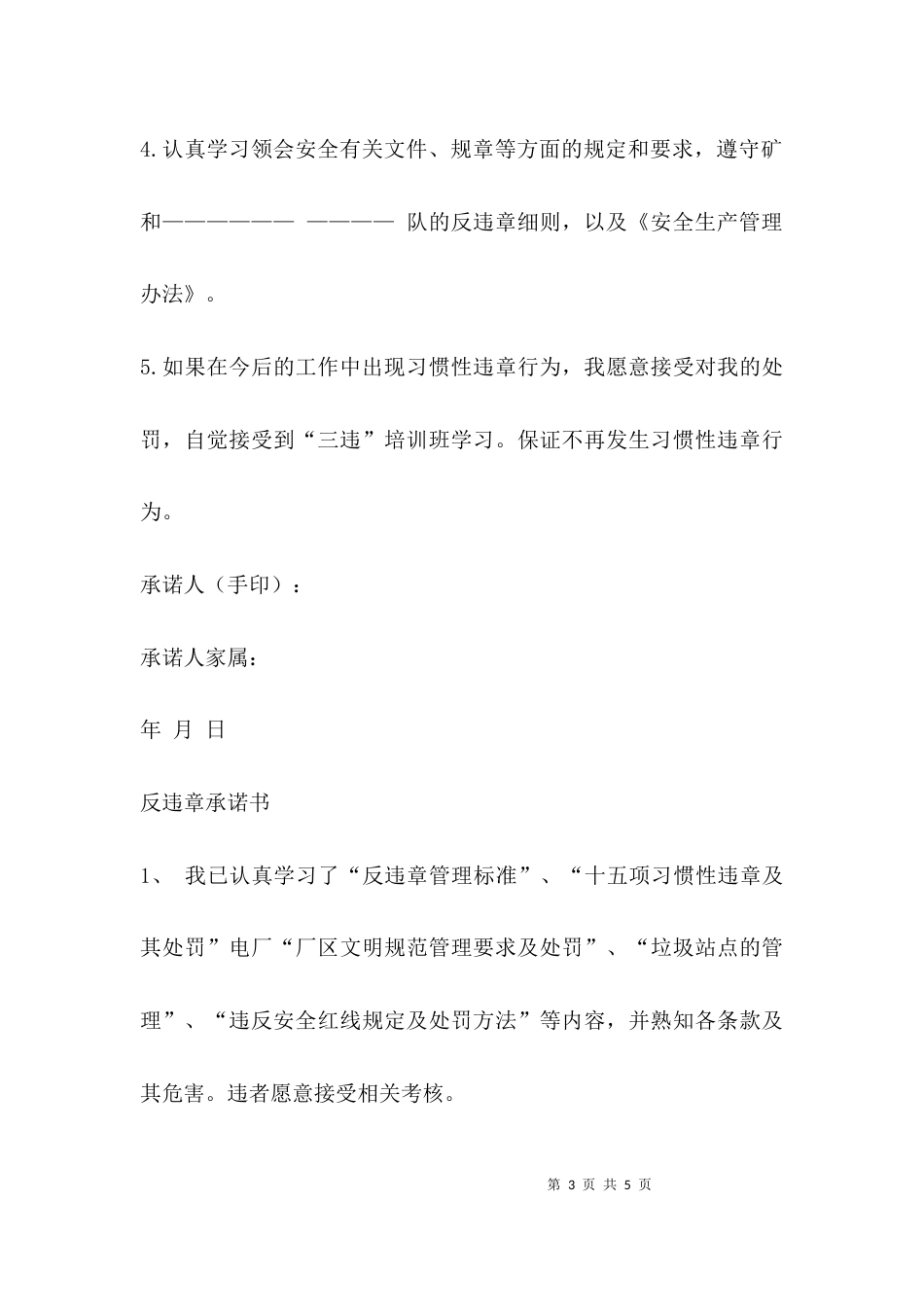 （精选）反违章安全承诺书_第3页