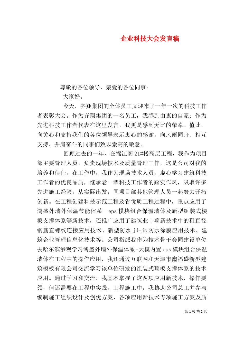 企业科技大会发言稿（一）_第1页