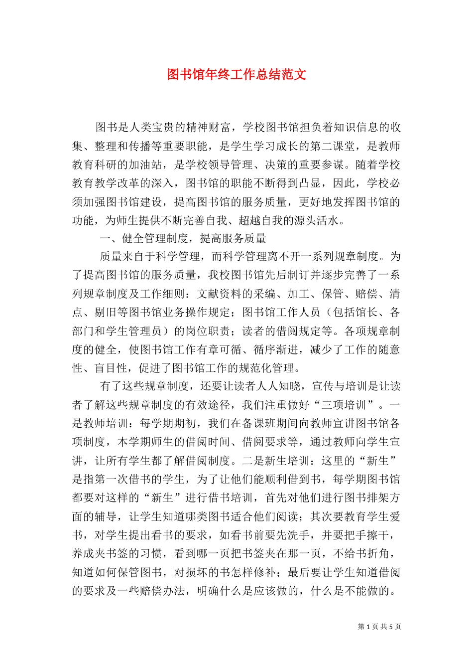 图书馆年终工作总结范文（一）_第1页