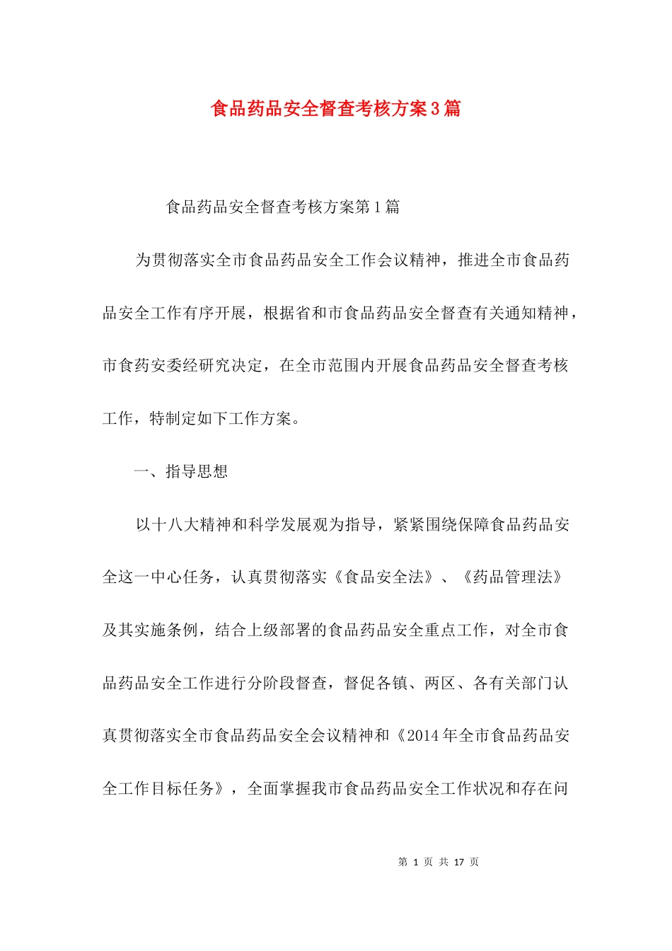 食品药品安全督查考核方案3篇_第1页