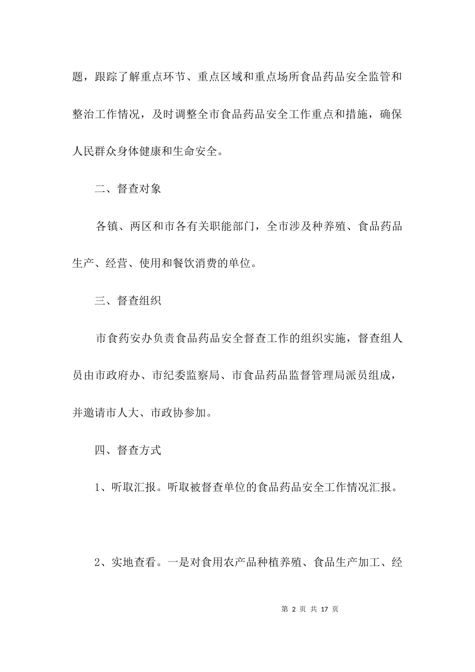 食品药品安全督查考核方案3篇_第2页