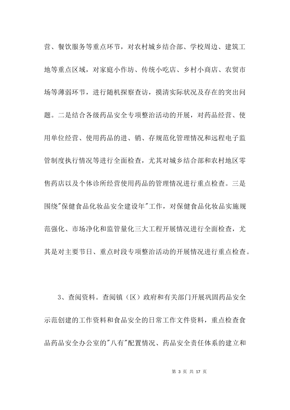 食品药品安全督查考核方案3篇_第3页