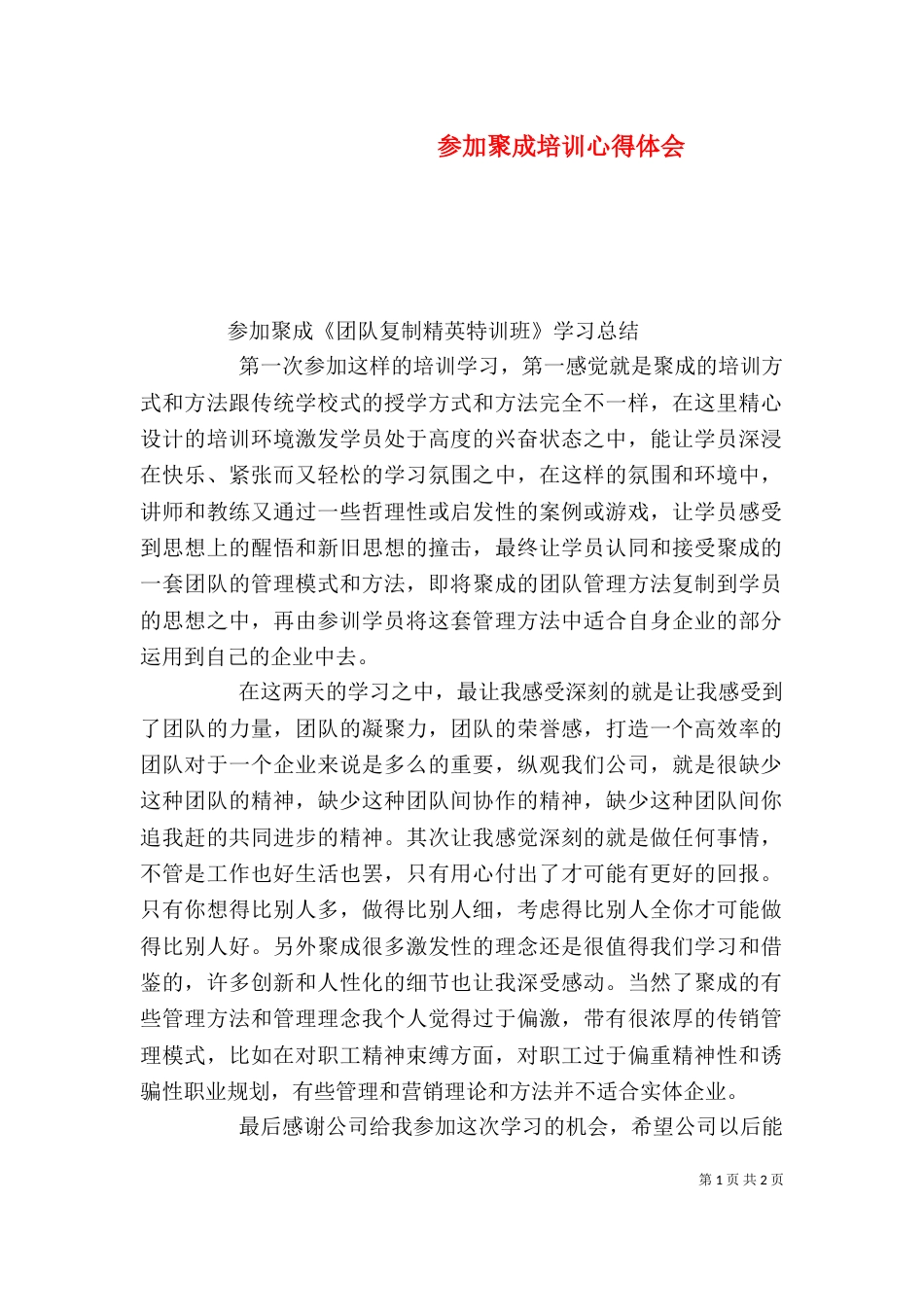 参加聚成培训心得体会（一）_第1页