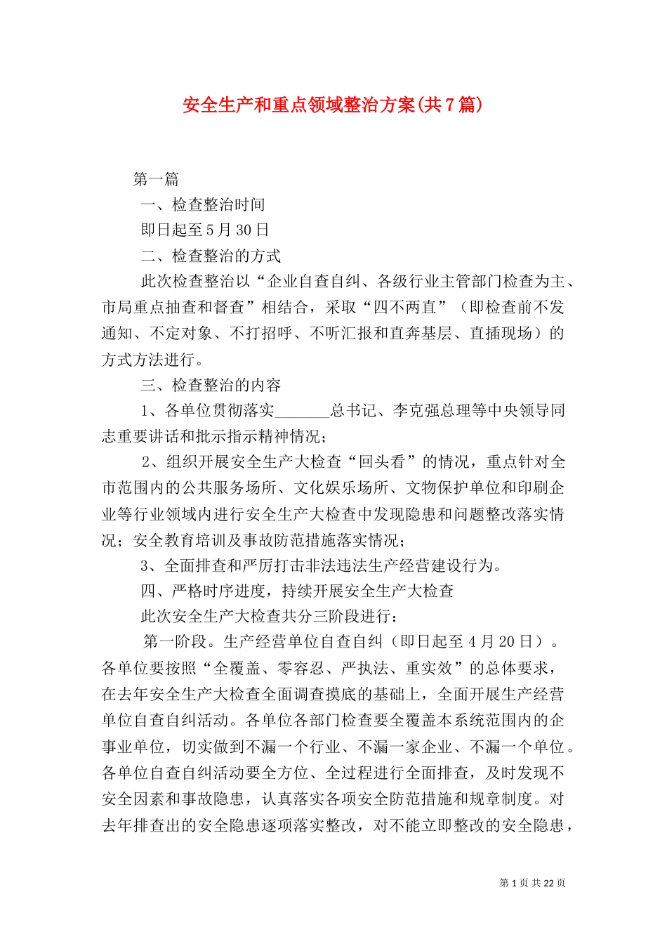 安全生产和重点领域整治方案(共7篇)_第1页