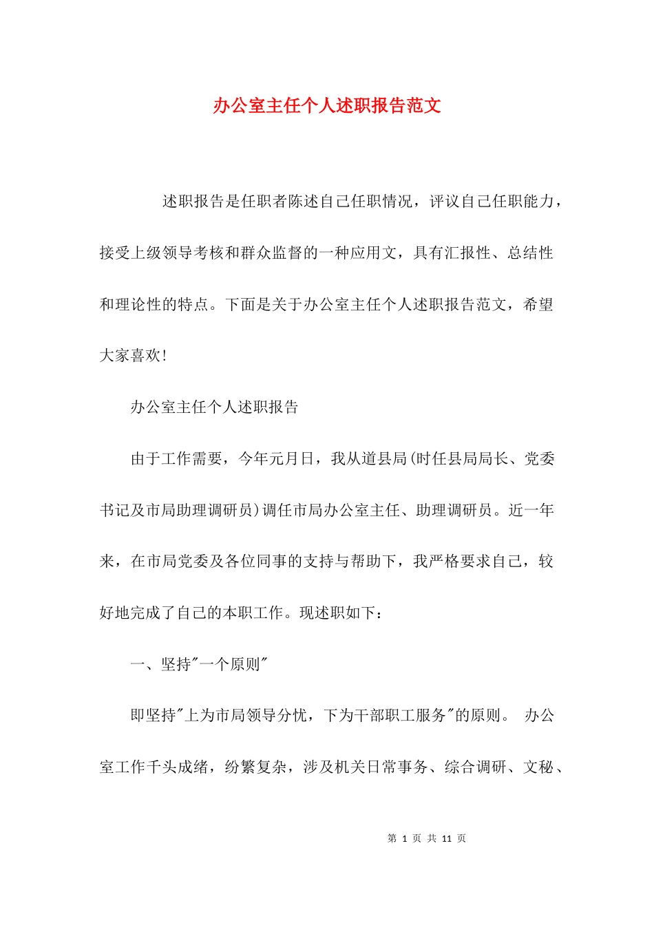 （精选）办公室主任个人述职报告范文_第1页