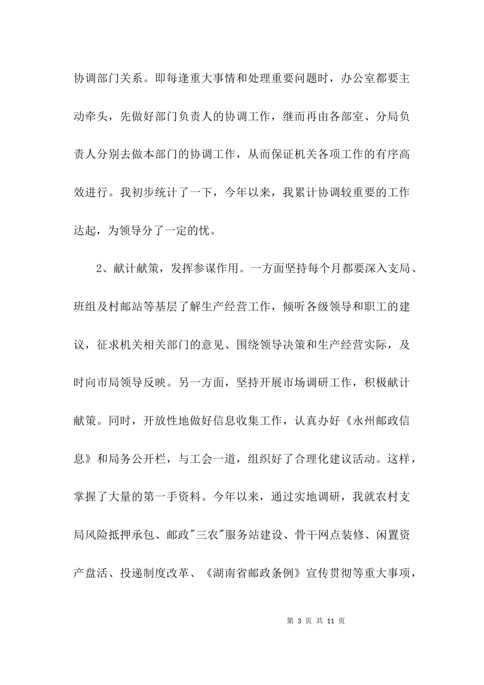 （精选）办公室主任个人述职报告范文_第3页