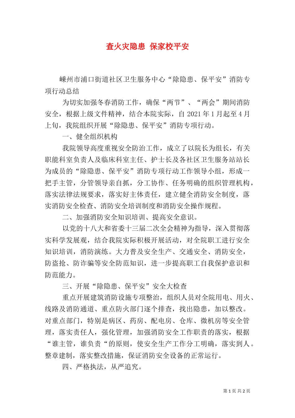 查火灾隐患 保家校平安（一）_第1页