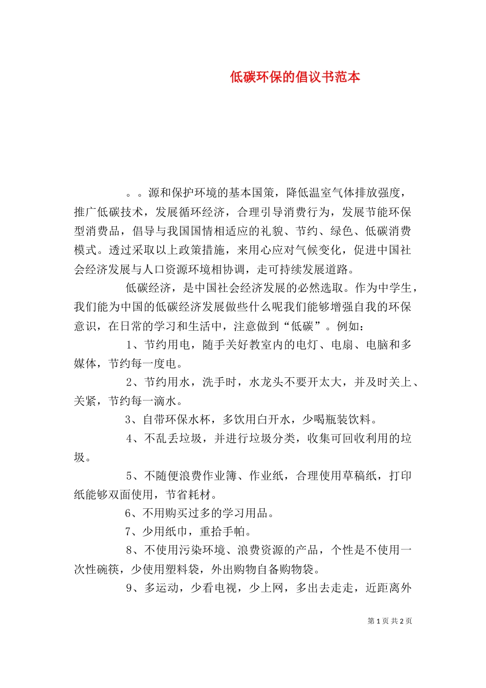 低碳环保的倡议书范本_第1页