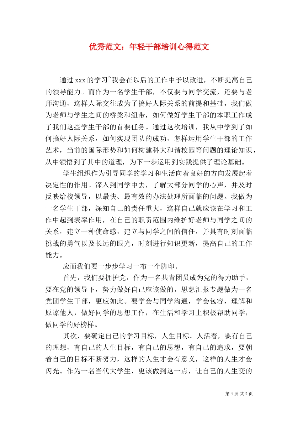 优秀范文：年轻干部培训心得范文_第1页