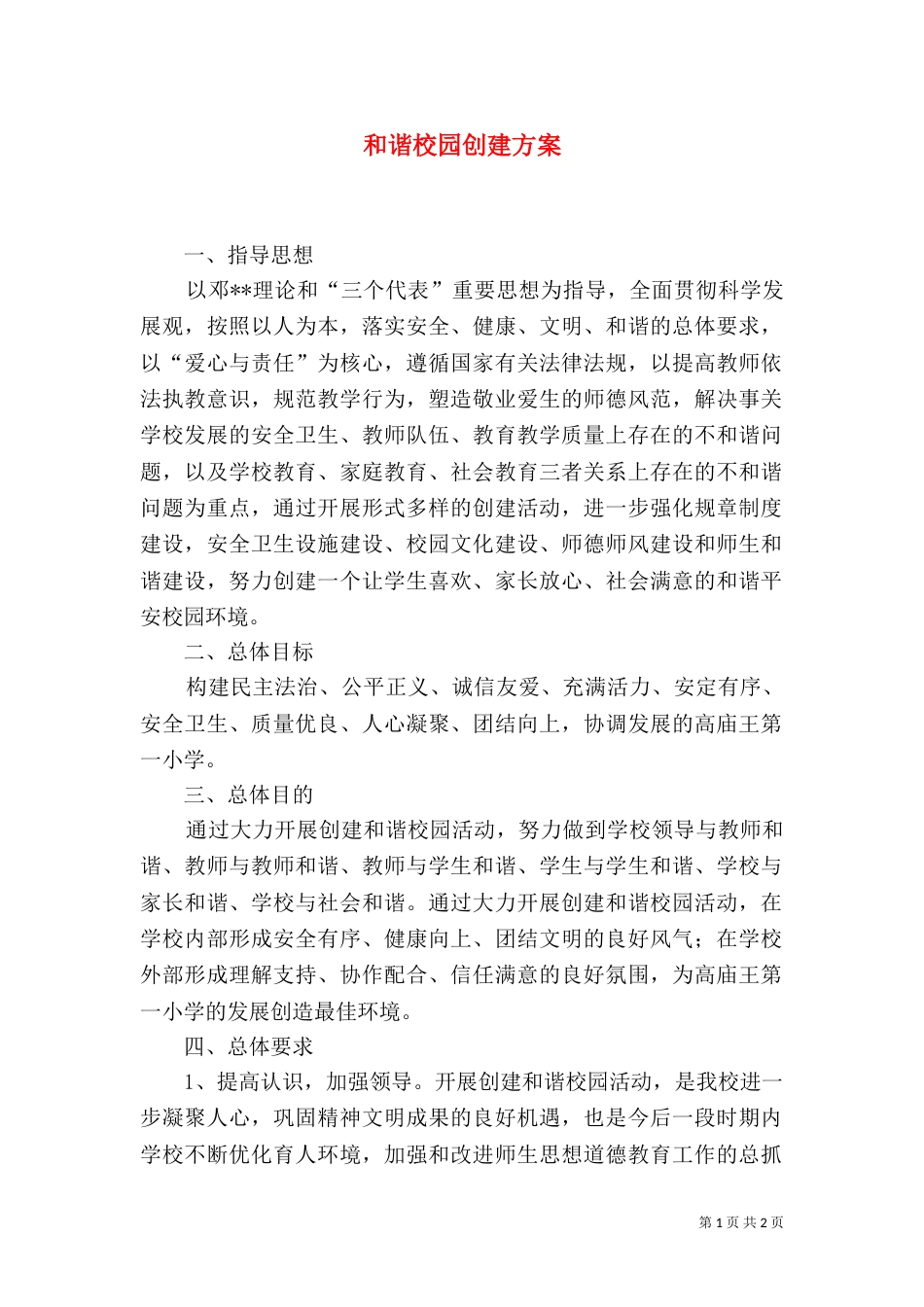 和谐校园创建方案（三）_第1页